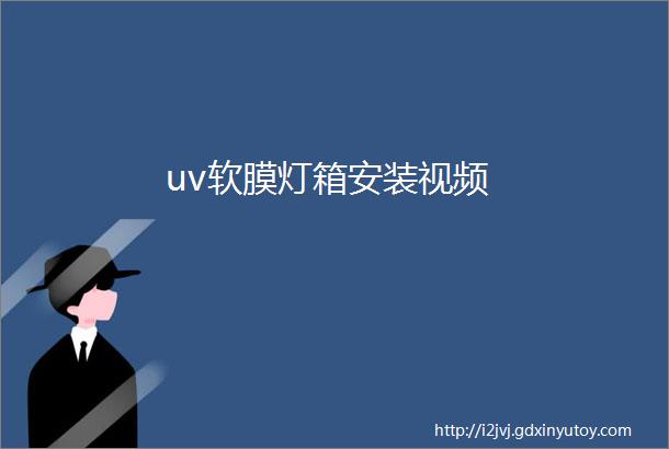 uv软膜灯箱安装视频